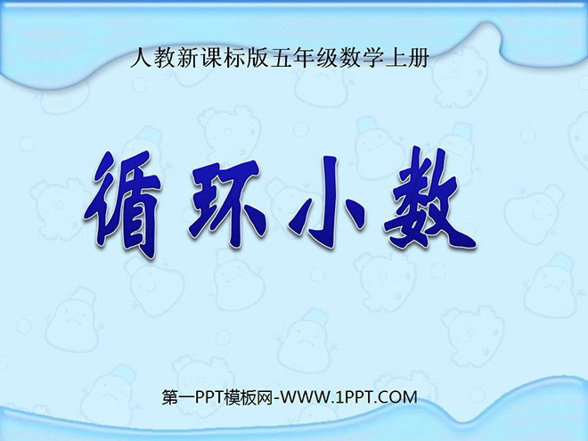 图片[1]-《循环小数》小数除法PPT课件-第一PPT