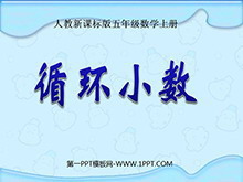 《循环小数》小数除法PPT课件-第一PPT