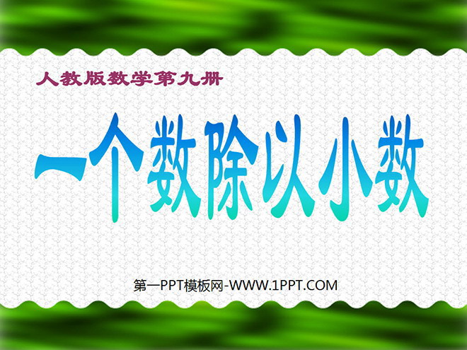图片[1]-《一个数除以小数》小数除法PPT课件2-第一PPT