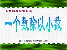《一个数除以小数》小数除法PPT课件2-第一PPT