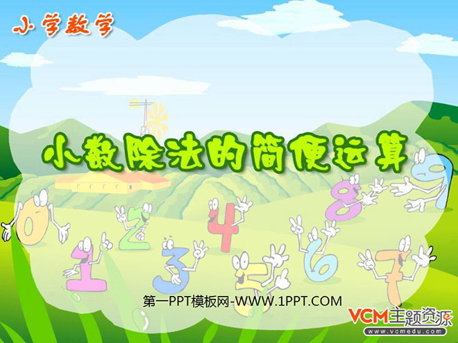 图片[1]-《小数除法的简便计算》小数除法PPT课件-第一PPT