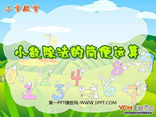《小数除法的简便计算》小数除法PPT课件-第一PPT