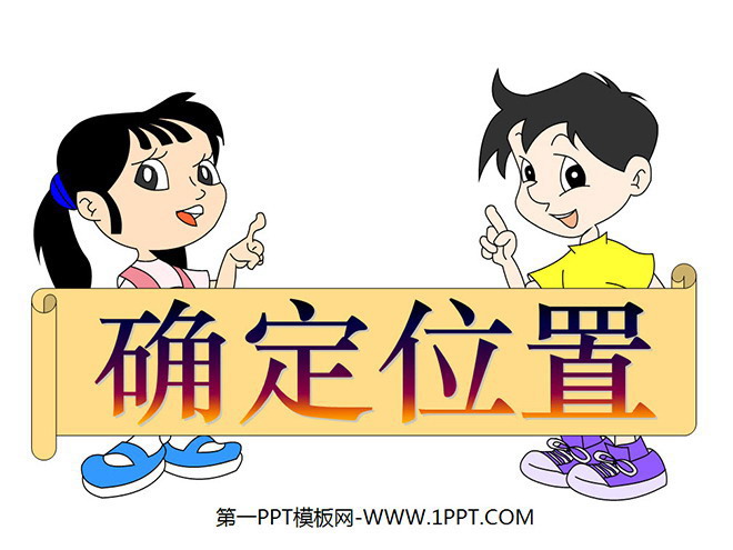 图片[1]-《确定位置》PPT课件-第一PPT