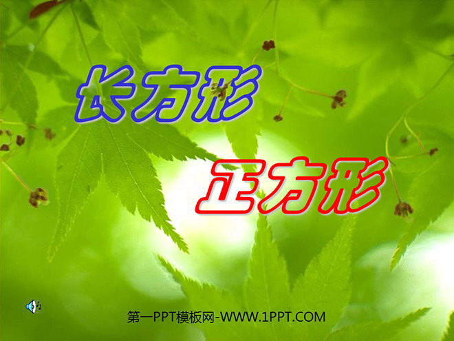 图片[1]-《长方形和正方形的认识》PPT课件-第一PPT