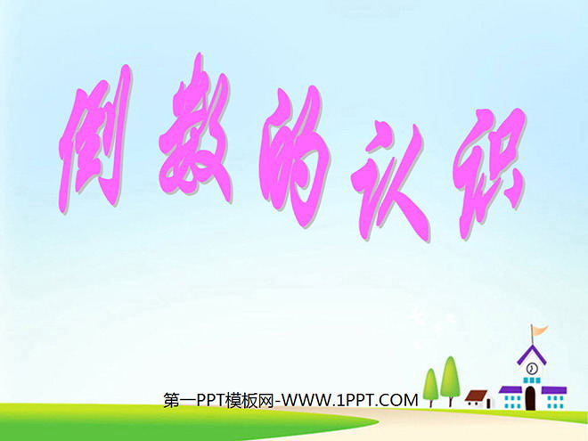 图片[1]-《倒数的认识》分数乘法PPT课件-第一PPT