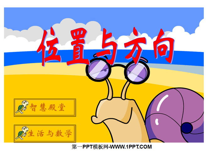 图片[1]-《位置与方向》PPT课件-第一PPT