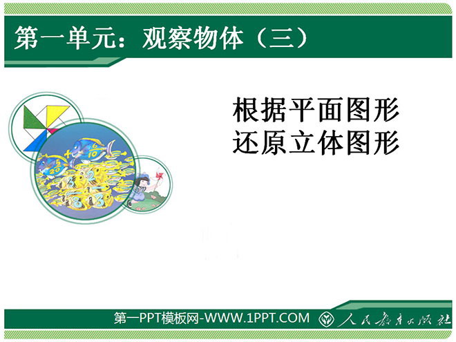 图片[1]-《根据平面图形还原立体图形》观察物体PPT课件-第一PPT