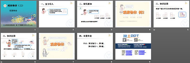 图片[2]-《观察物体例题》PPT课件2-第一PPT