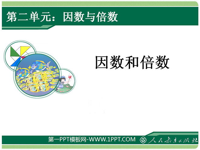图片[1]-《因数与倍数》PPT课件-第一PPT