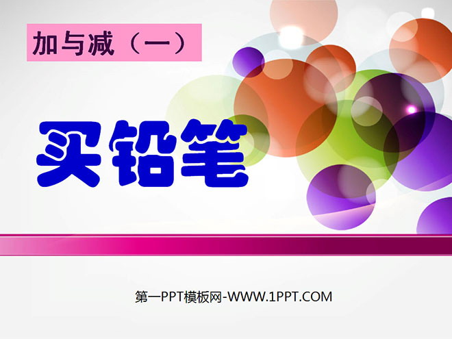 图片[1]-《买铅笔》PPT课件-第一PPT