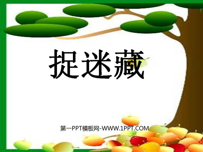 图片[1]-《捉迷藏》PPT课件-第一PPT