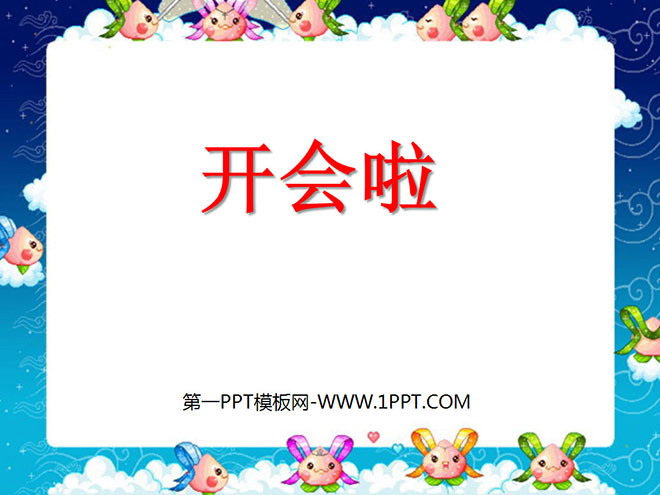 图片[1]-《开会啦》PPT课件2-第一PPT