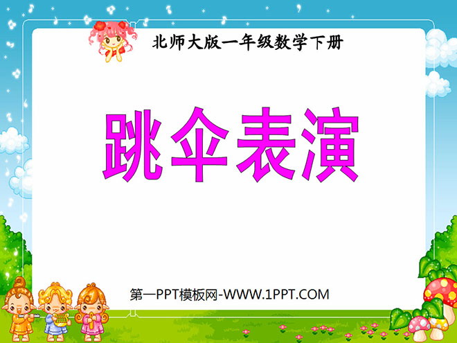 图片[1]-《跳伞表演》PPT课件2-第一PPT