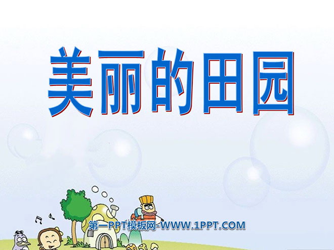 图片[1]-《美丽的田园》PPT课件2-第一PPT