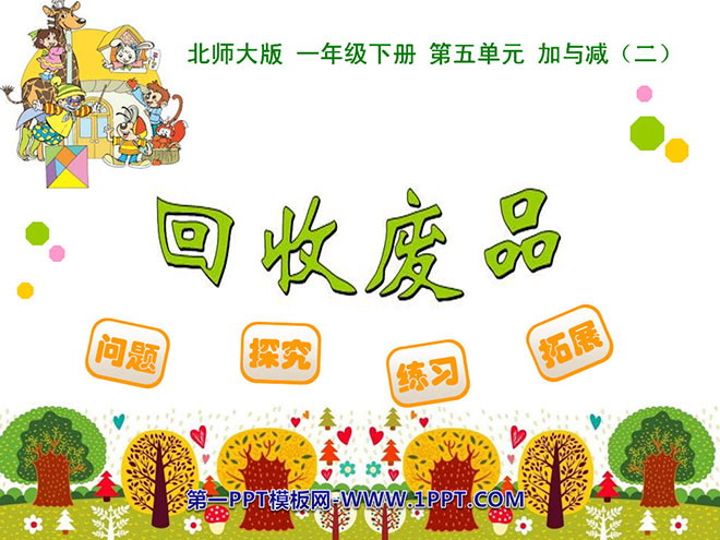 图片[1]-《回收废品》加与减PPT课件2-第一PPT