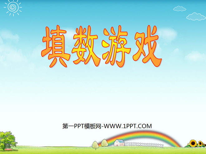 图片[1]-《填数游戏》加与减PPT课件2-第一PPT