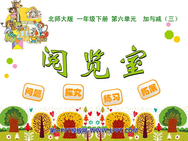 图片[1]-《阅览室》加与减PPT课件-第一PPT