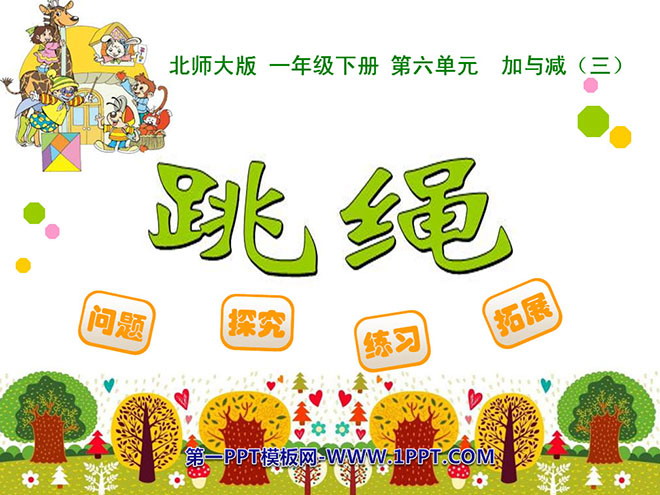 图片[1]-《跳绳》加与减PPT课件-第一PPT