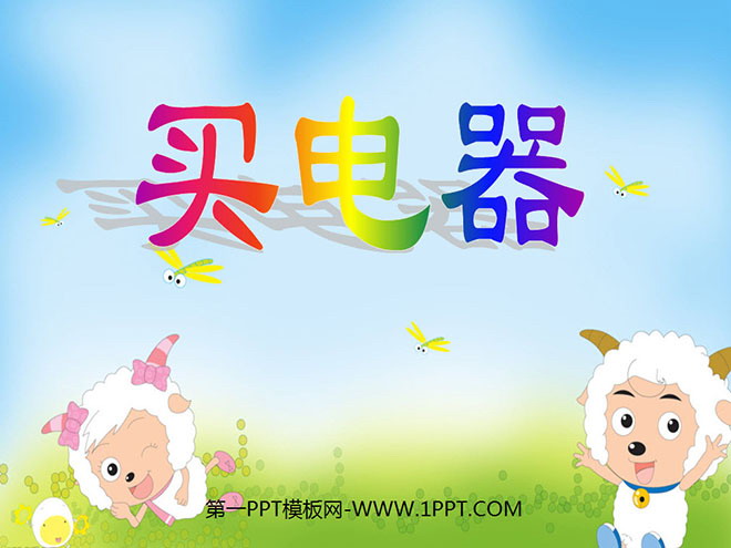 图片[1]-《买电器》加与减PPT课件2-第一PPT