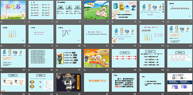 图片[2]-《买电器》加与减PPT课件2-第一PPT
