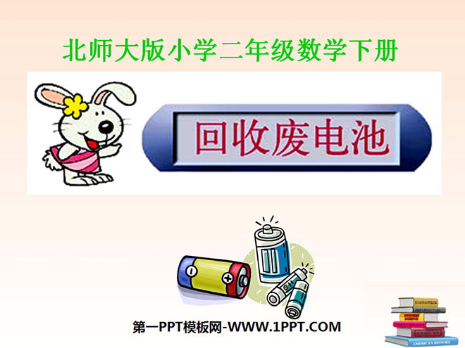 图片[1]-《回收废电池》加与减PPT课件2-第一PPT