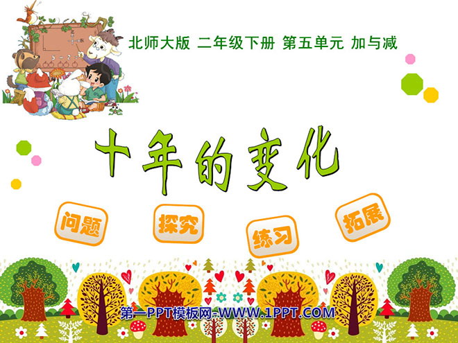 图片[1]-《十年的变化》加与减PPT课件-第一PPT