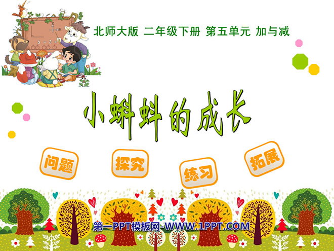 图片[1]-《小蝌蚪的成长》加与减PPT课件-第一PPT