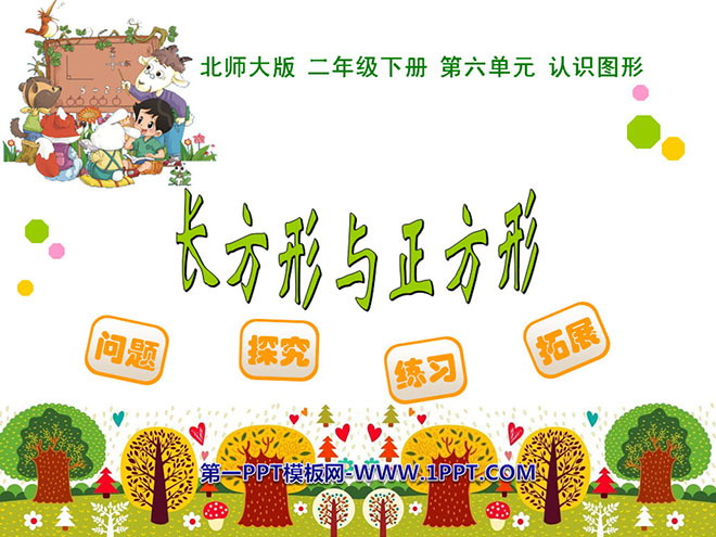 图片[1]-《长方形与正方形》认识图形PPT课件2-第一PPT