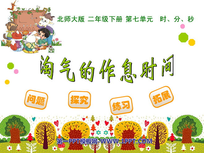 图片[1]-《淘气的作息时间》时分秒PPT课件-第一PPT