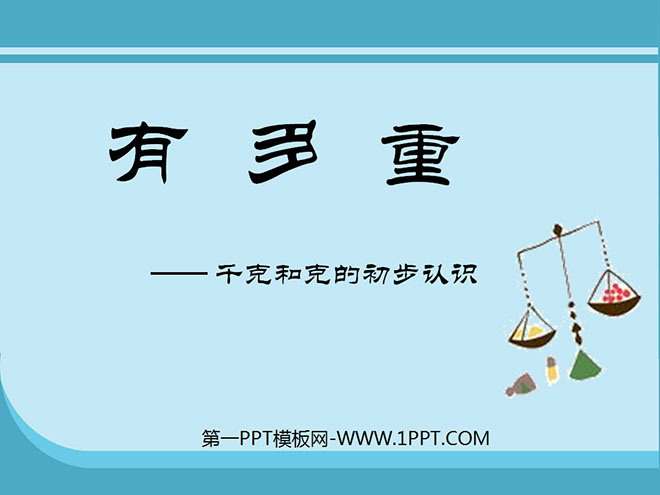 图片[1]-有多重-第一PPT