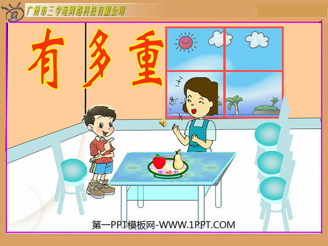 图片[1]-《有多重》千克克吨PPT课件3-第一PPT