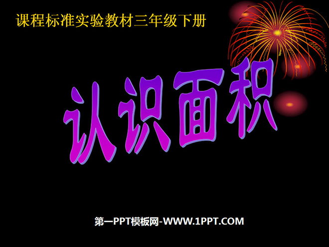 图片[1]-《什么是面积》面积PPT课件-第一PPT