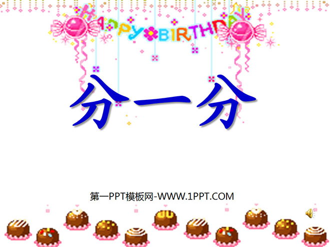 图片[1]-《分一分》认识分数PPT课件-第一PPT