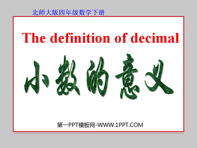 图片[1]-《小数的意义》小数的意义和加减法PPT课件2-第一PPT
