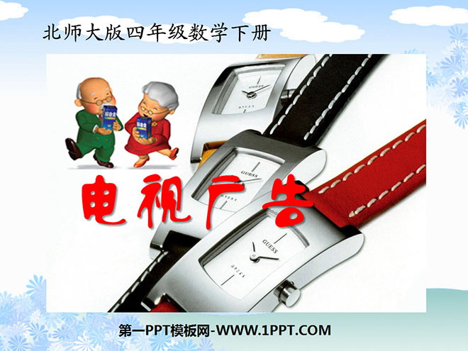 图片[1]-《电视广告》小数除法PPT课件-第一PPT