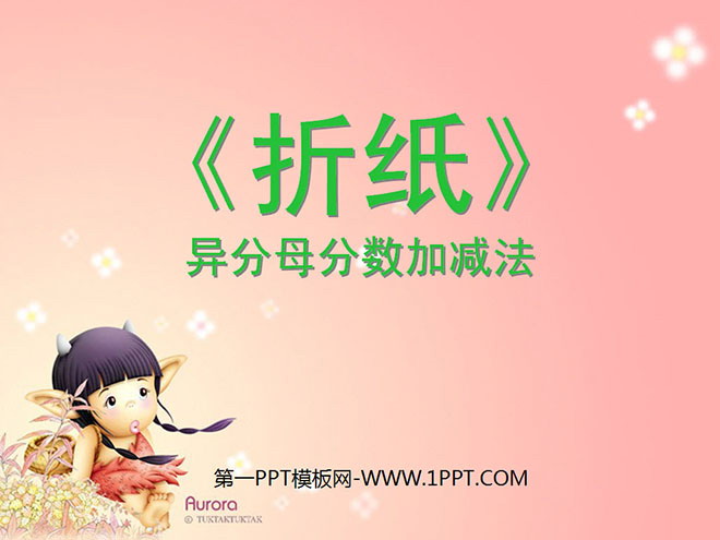 图片[1]-《折纸》分数加减法PPT课件-第一PPT