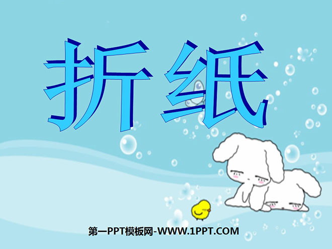 图片[1]-《折纸》分数加减法PPT课件3-第一PPT