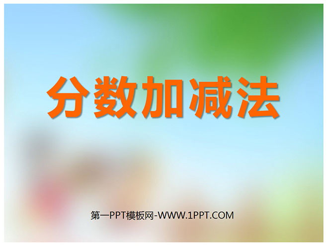 图片[1]-《分数加减》分数加减法PPT课件2-第一PPT