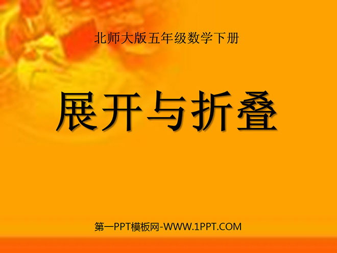 图片[1]-《展开与折叠》长方体PPT课件-第一PPT