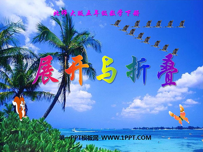 图片[1]-《展开与折叠》长方体PPT课件3-第一PPT
