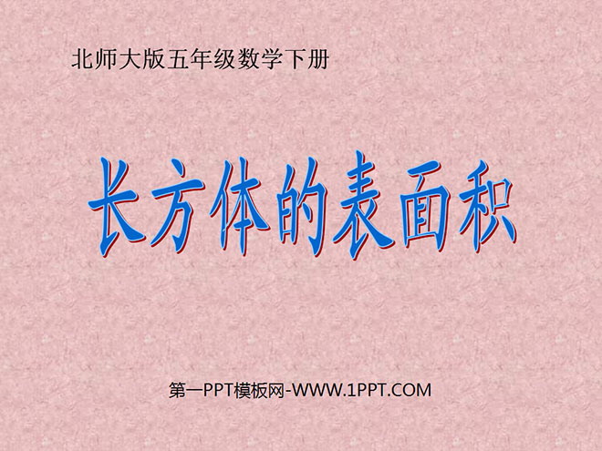 图片[1]-《长方体的表面积》长方体PPT课件-第一PPT