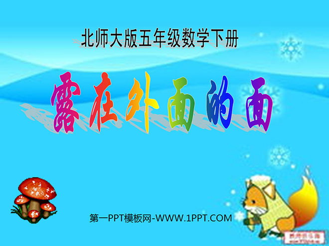 图片[1]-《露在外面的面》长方体PPT课件-第一PPT