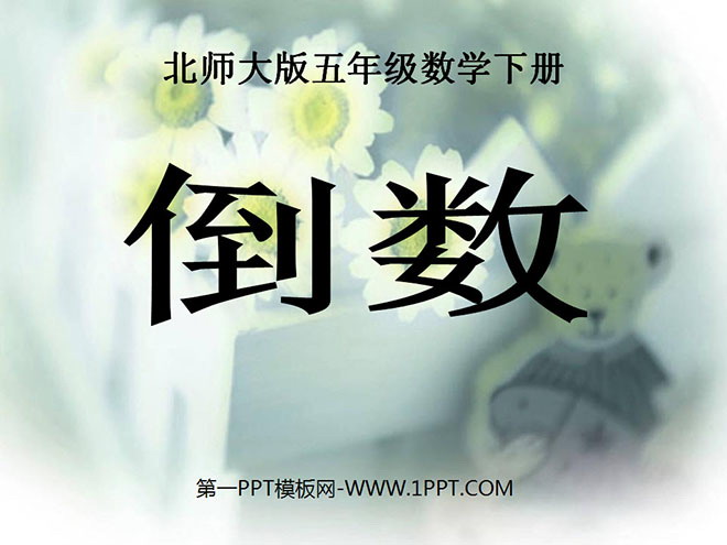 图片[1]-《倒数》分数乘法PPT课件-第一PPT