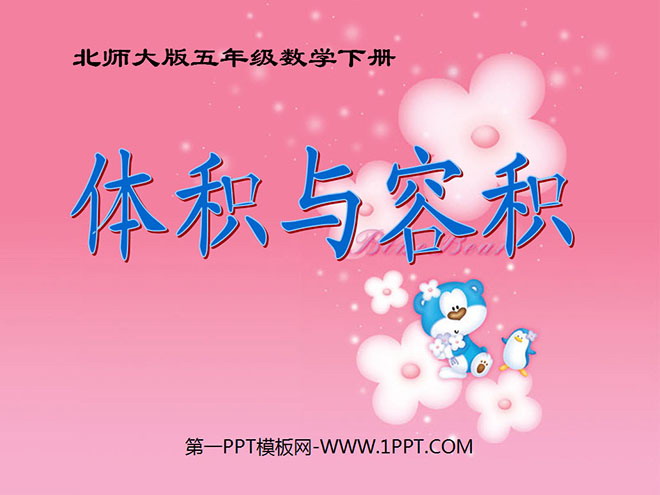 图片[1]-《体积与容积》长方体PPT课件3-第一PPT