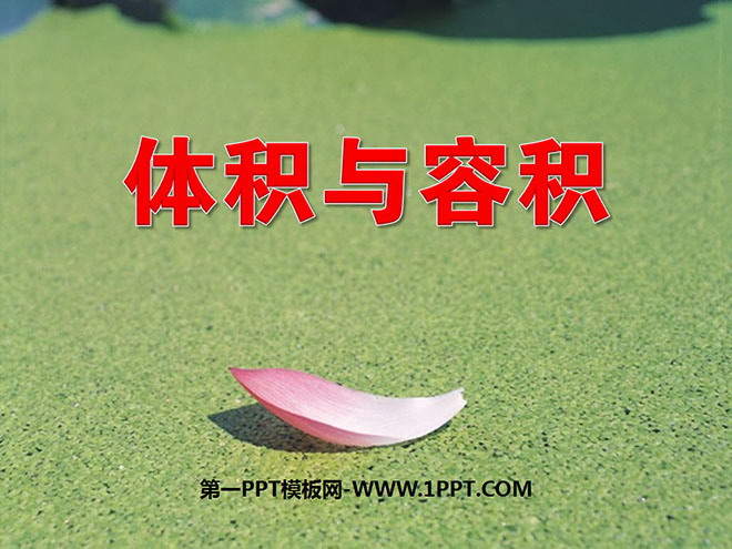 图片[1]-《体积与容积》长方体PPT课件5-第一PPT
