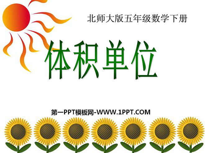 图片[1]-《体积单位》长方体PPT课件2-第一PPT