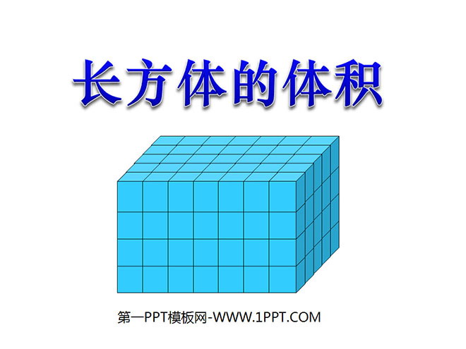 图片[1]-《长方体的体积》长方体PPT课件-第一PPT