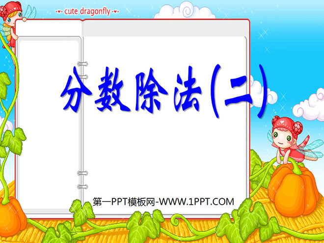 图片[1]-《分数除法》PPT课件6-第一PPT