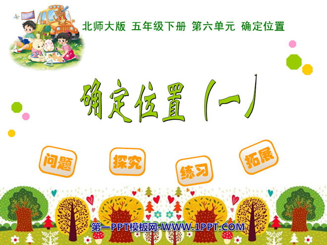 图片[1]-《确定位置》PPT课件2-第一PPT