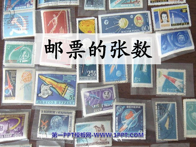 图片[1]-《邮票的张数》用方程解决问题PPT课件-第一PPT